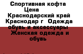 Спортивная кофта › Цена ­ 300 - Краснодарский край, Краснодар г. Одежда, обувь и аксессуары » Женская одежда и обувь   